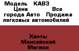  › Модель ­ КАВЗ-3976   3 › Цена ­ 80 000 - Все города Авто » Продажа легковых автомобилей   . Ханты-Мансийский,Мегион г.